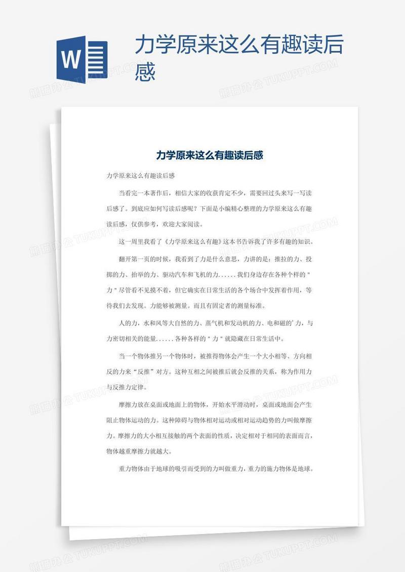 力学原来这么有趣读后感