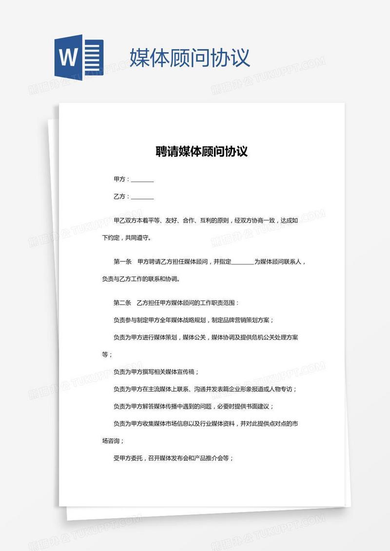 媒体顾问协议