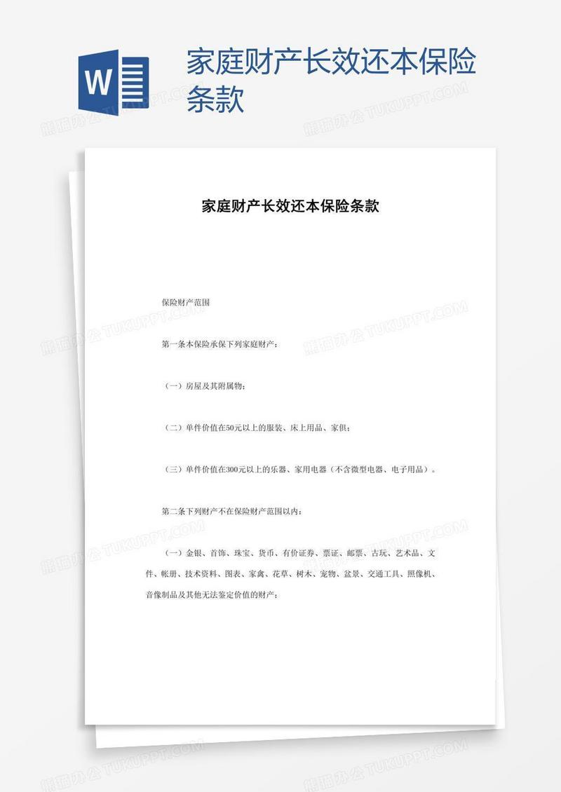 家庭财产长效还本保险条款