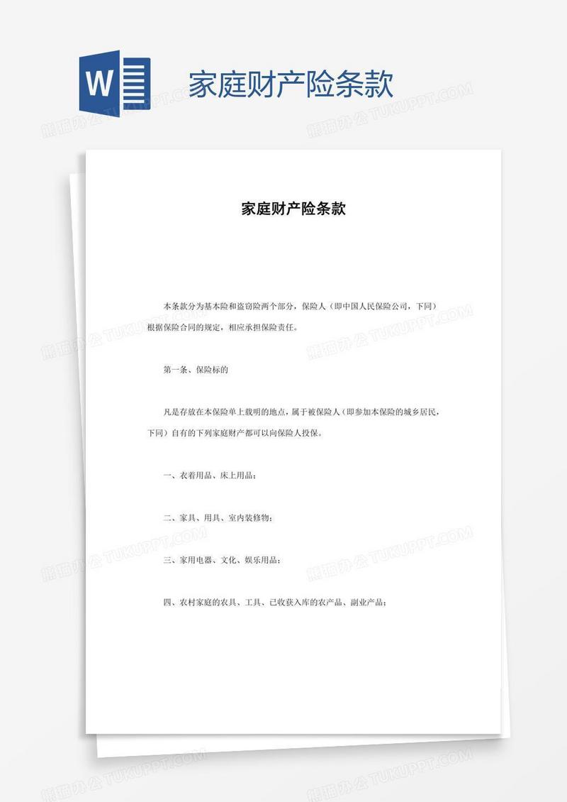 家庭财产险条款