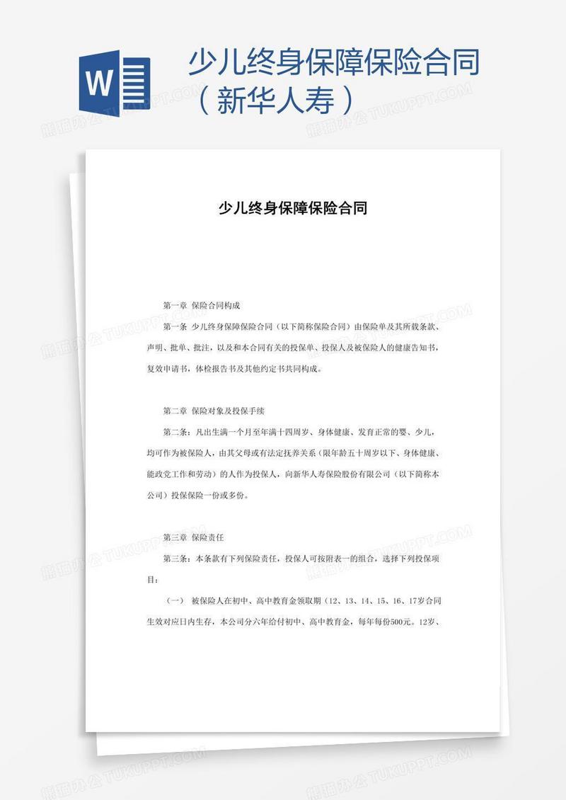 少儿终身保障保险合同（新华人寿）