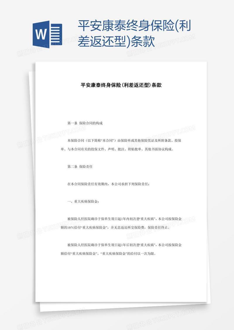 平安康泰终身保险(利差返还型)条款
