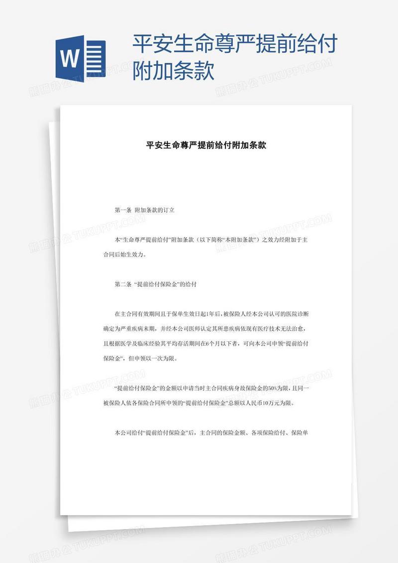 平安生命尊严提前给付附加条款