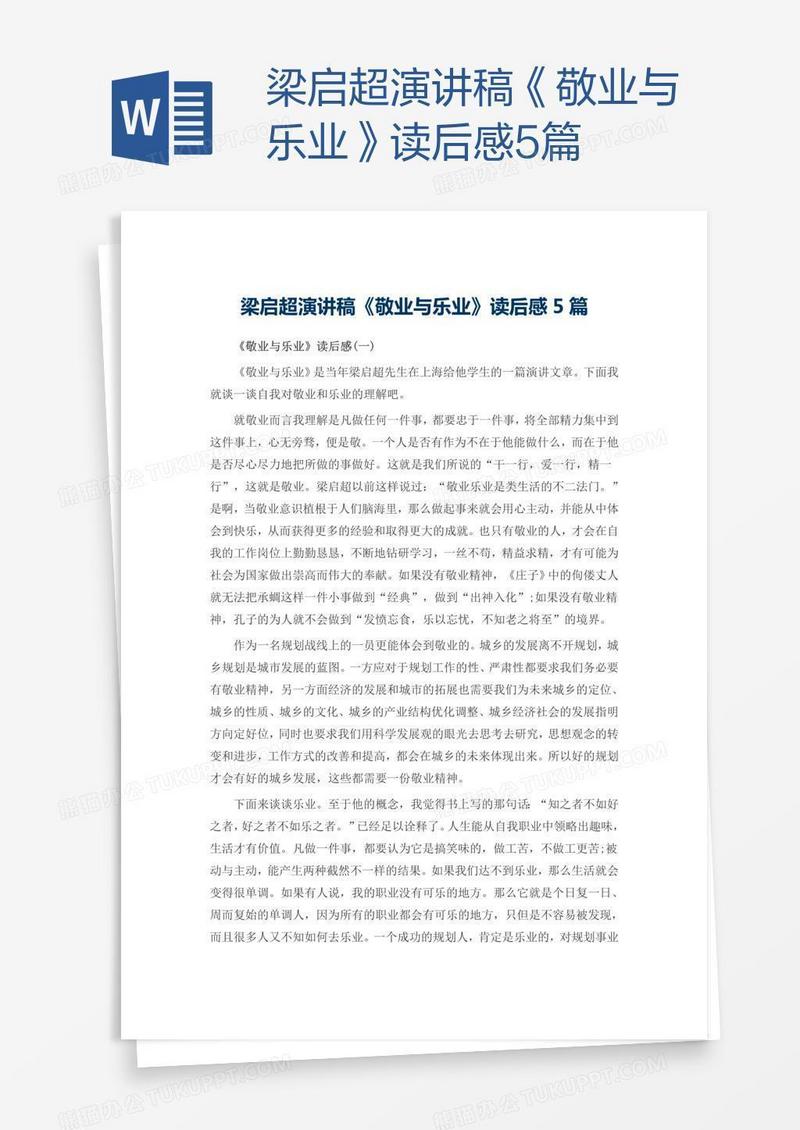 梁启超演讲稿《敬业与乐业》读后感5篇