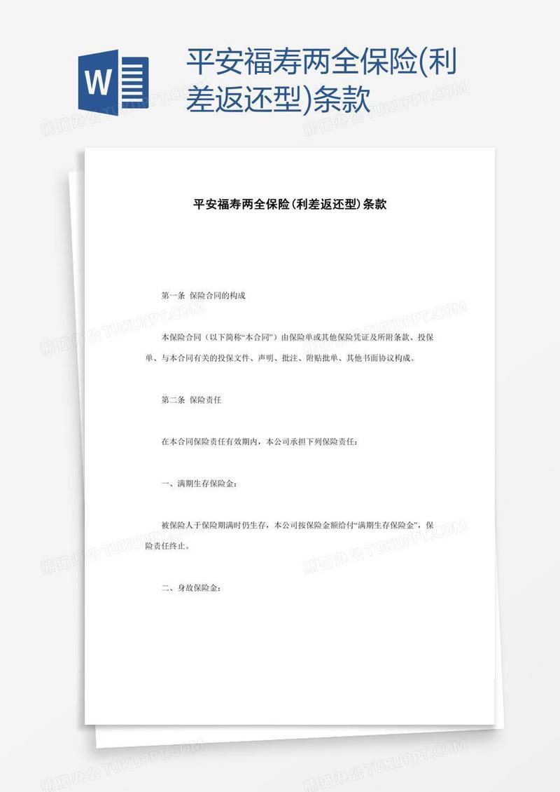 平安福寿两全保险(利差返还型)条款