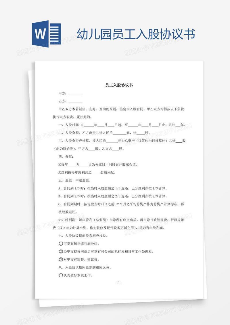 幼儿园员工入股协议书