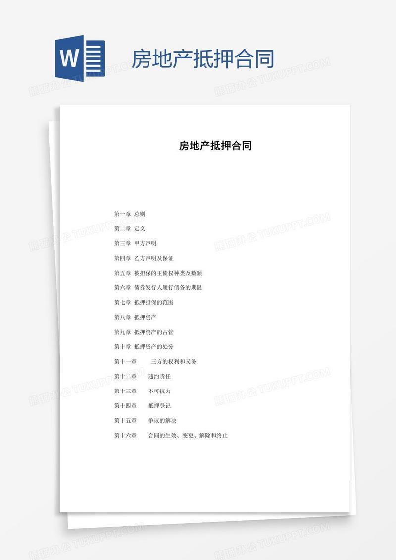 房地产抵押合同
