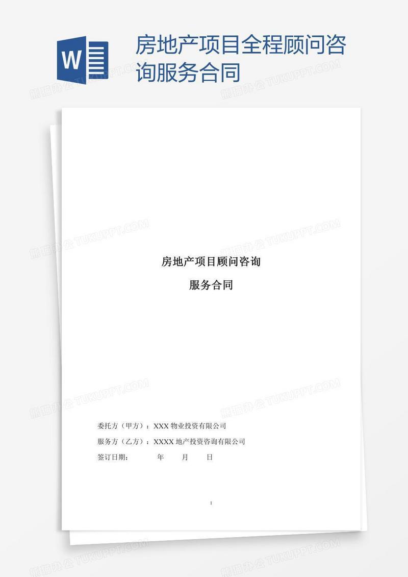 房地产项目全程顾问咨询服务合同