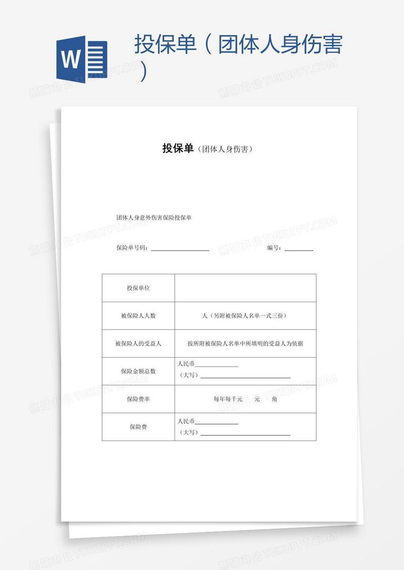 投保单（团体人身伤害）