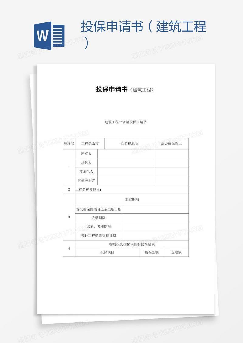 投保申请书（建筑工程）
