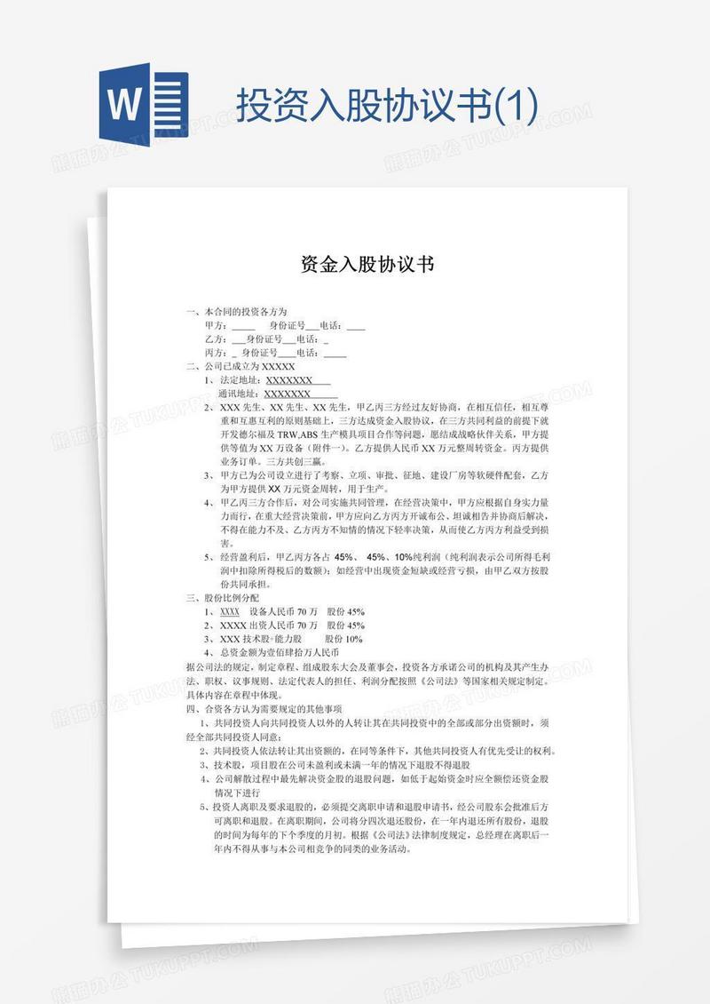 投资入股协议书(1)