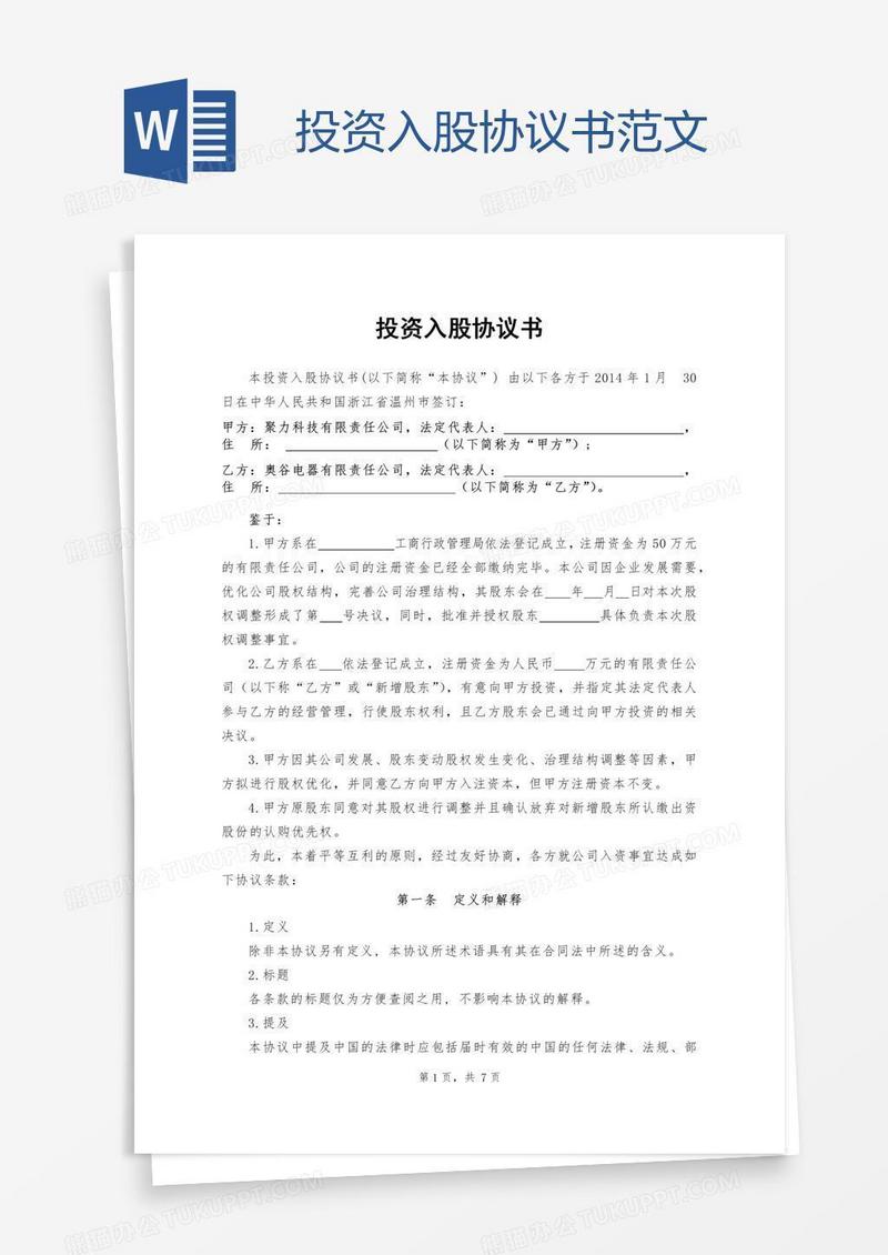 投资入股协议书范文