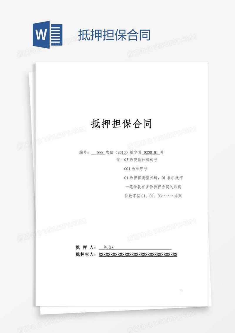 抵押担保合同