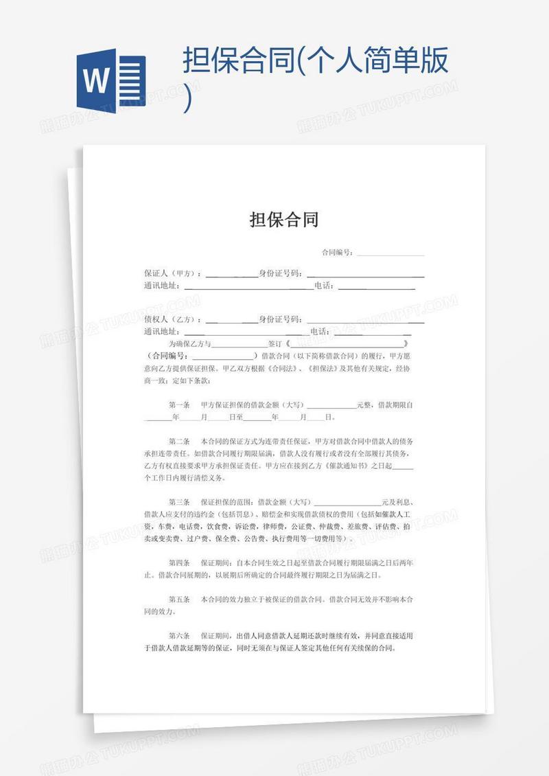担保合同(个人简单版)