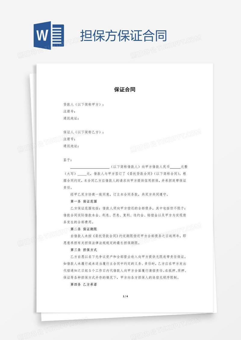 担保方保证合同