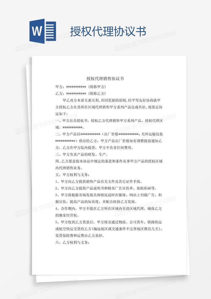 授权代理协议书