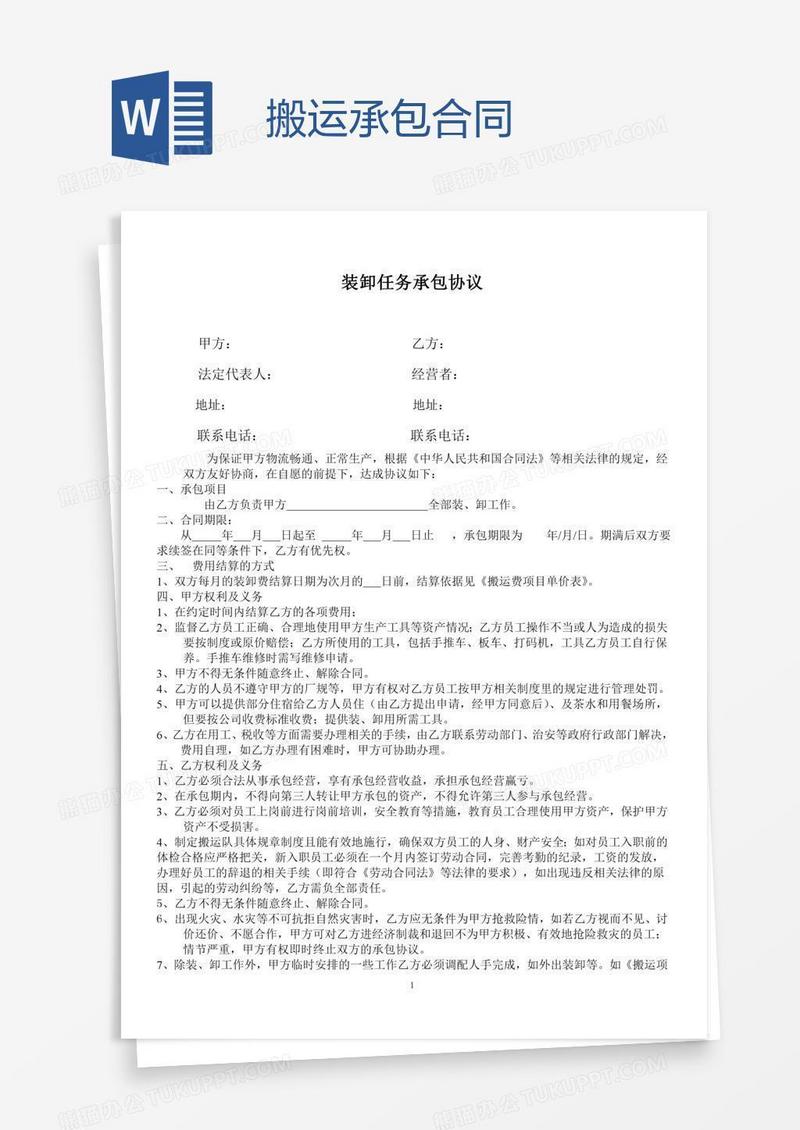 搬运承包合同
