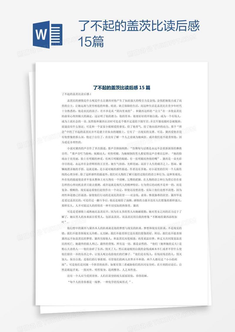了不起的盖茨比读后感15篇