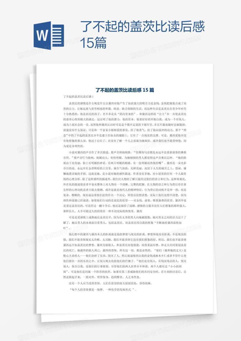 了不起的盖茨比读后感15篇