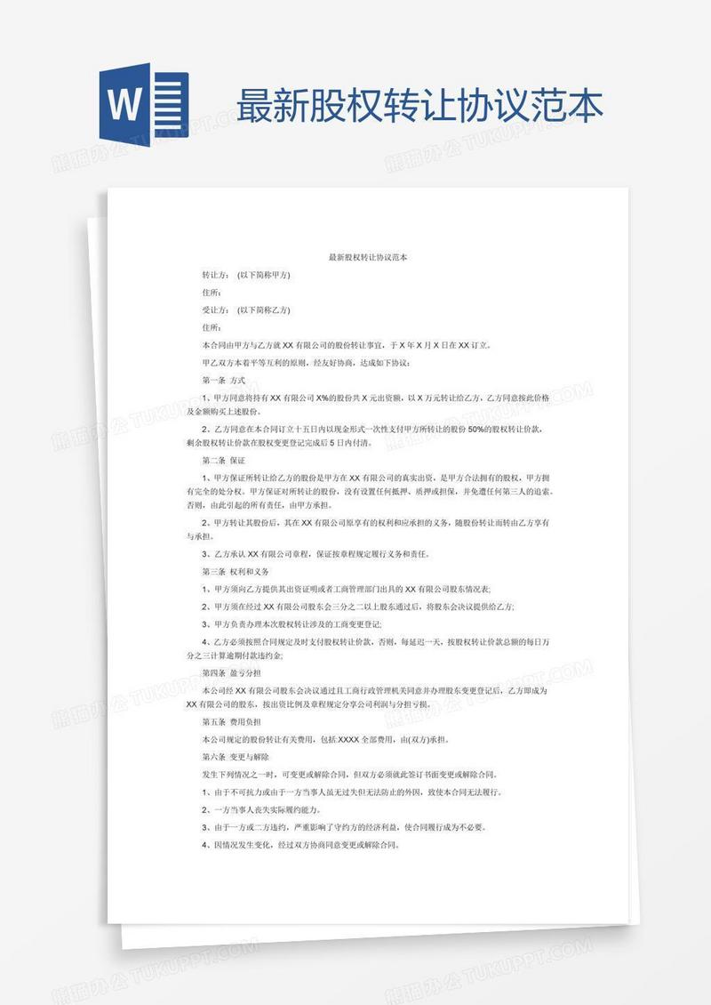 最新股权转让协议范本