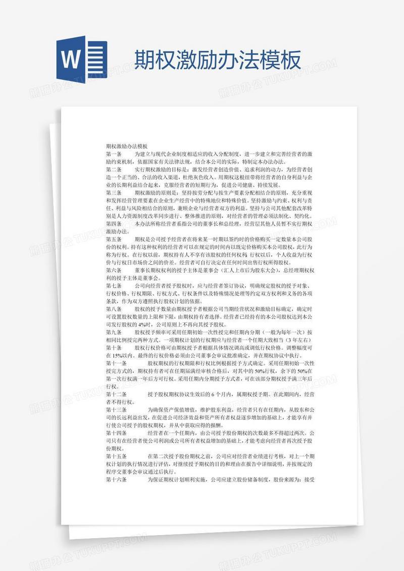 期权激励办法模板