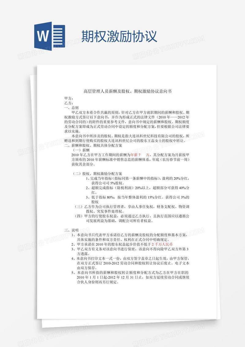 期权激励协议