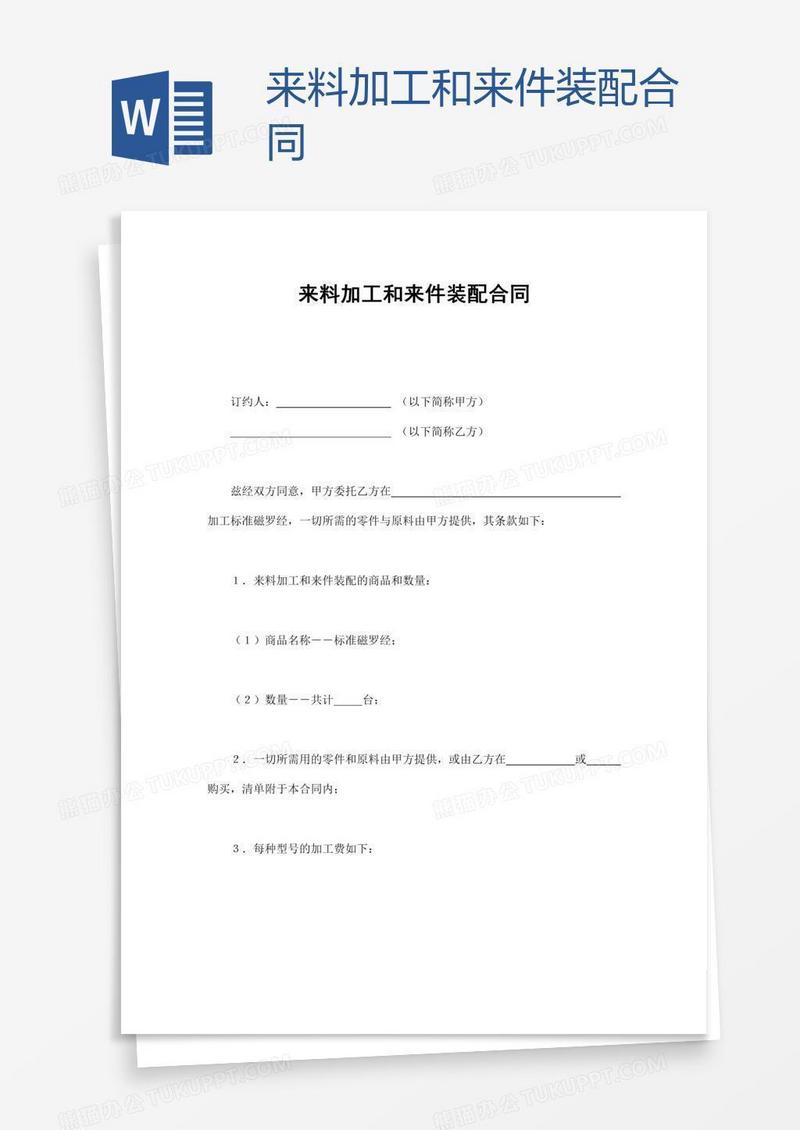 来料加工和来件装配合同