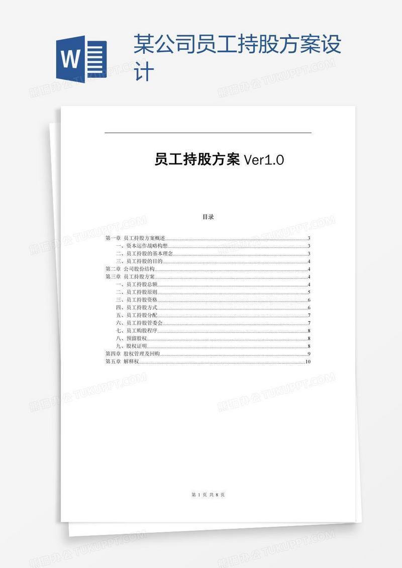 某公司员工持股方案设计