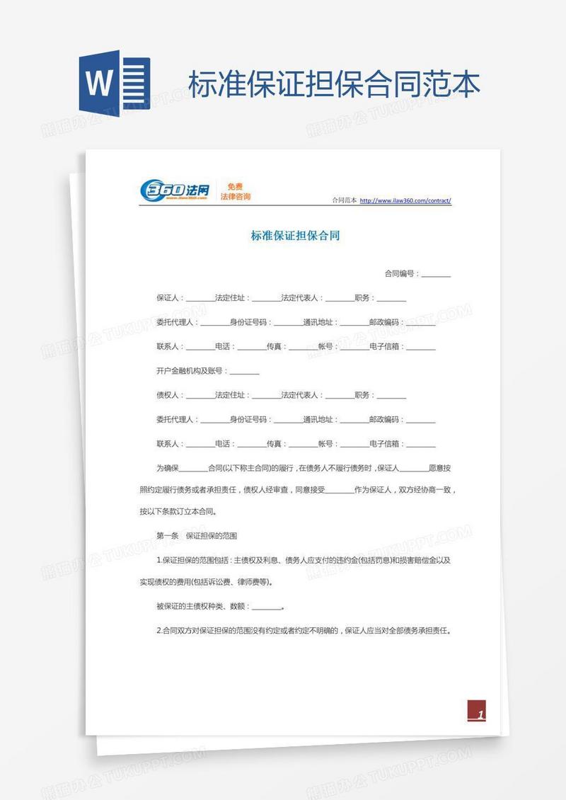 标准保证担保合同范本