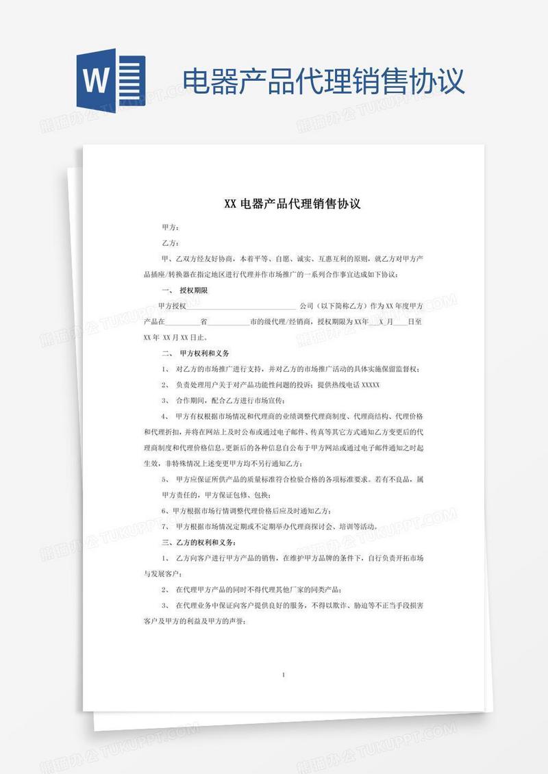 电器产品代理销售协议
