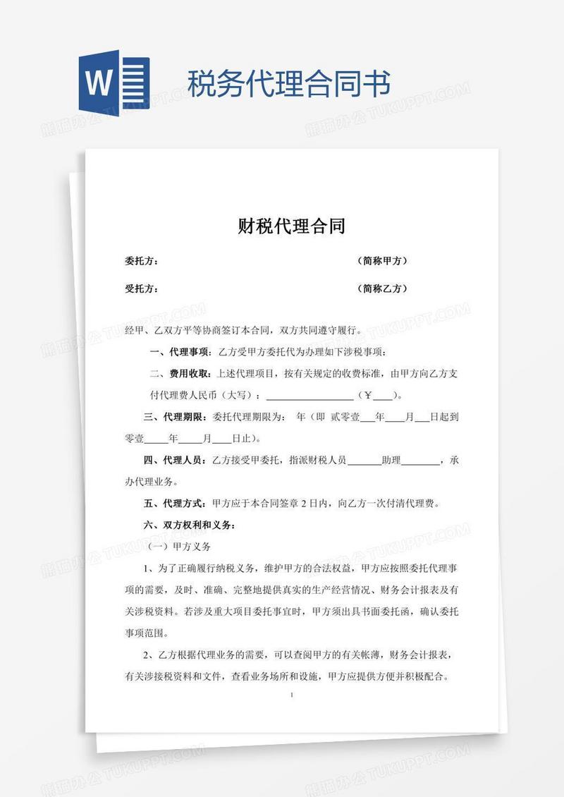 税务代理合同书