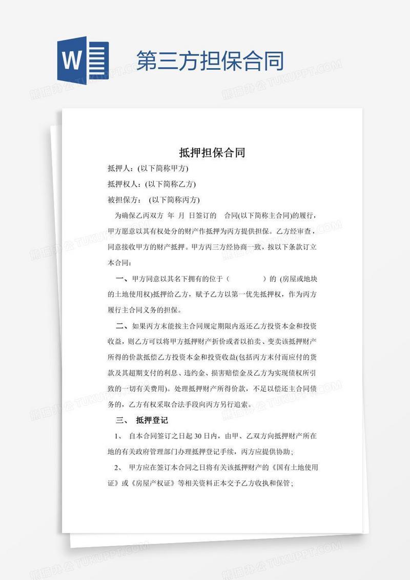 第三方担保合同