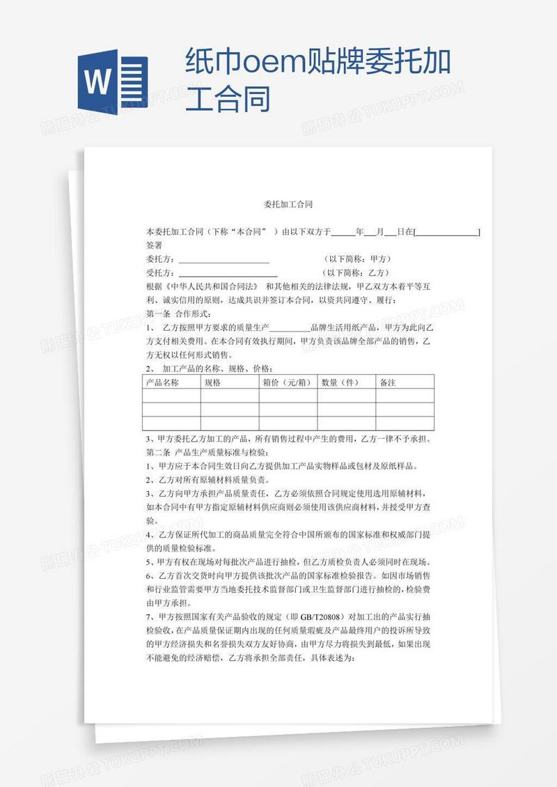 纸巾oem贴牌委托加工合同