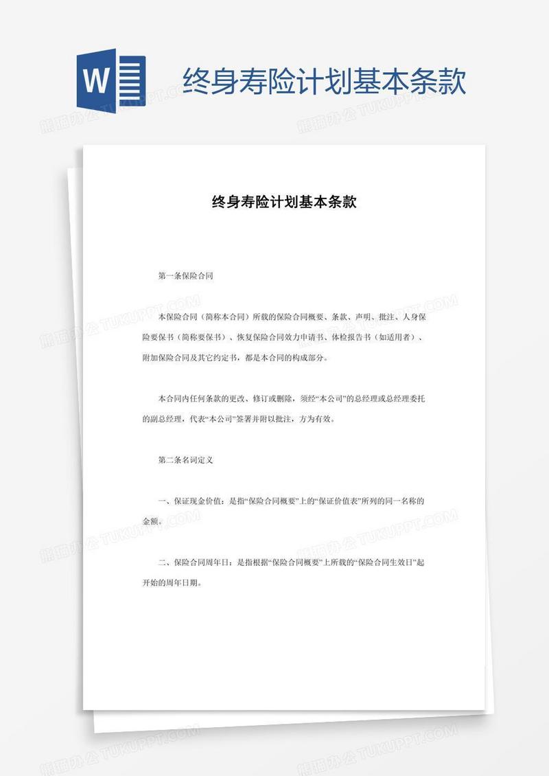 终身寿险计划基本条款