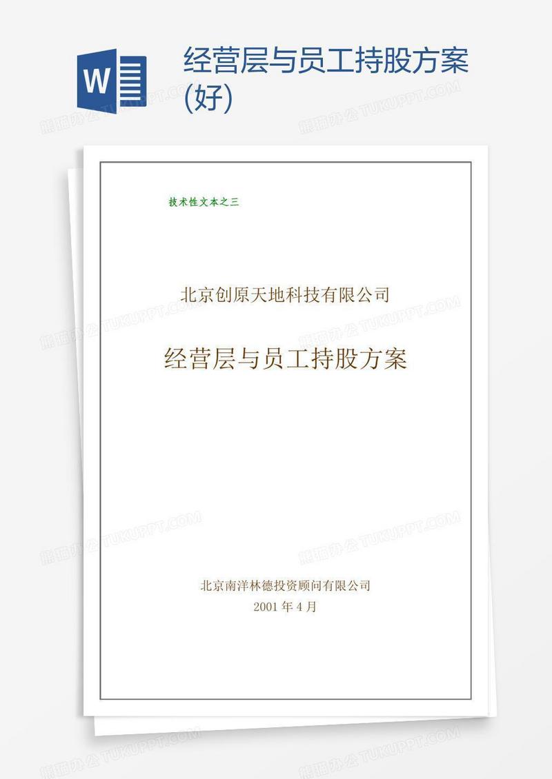 经营层与员工持股方案(好)
