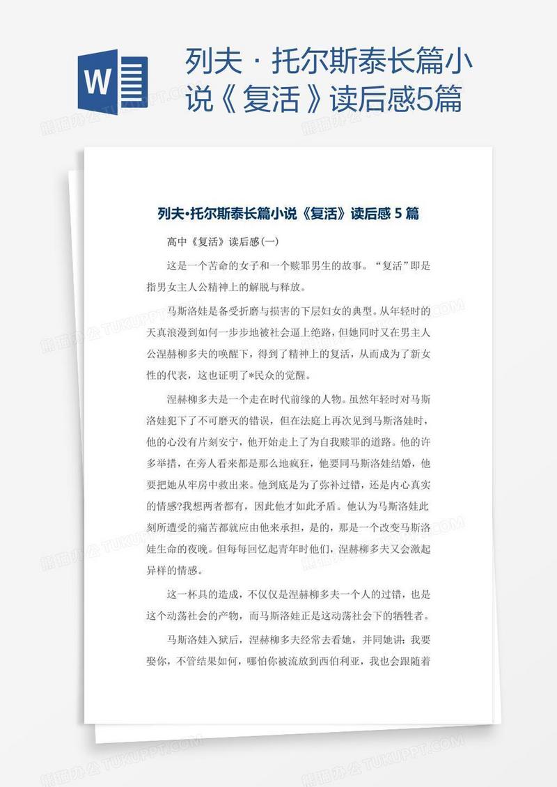 列夫·托尔斯泰长篇小说《复活》读后感5篇