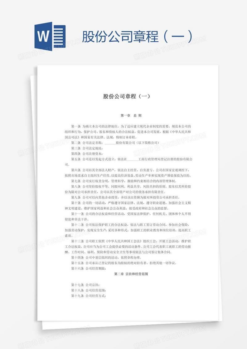 股份公司章程（一）