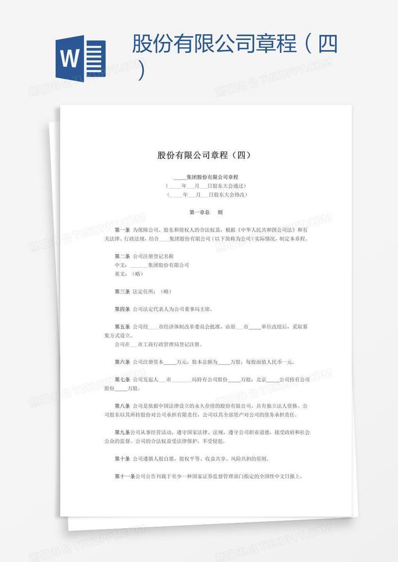 股份有限公司章程（四）