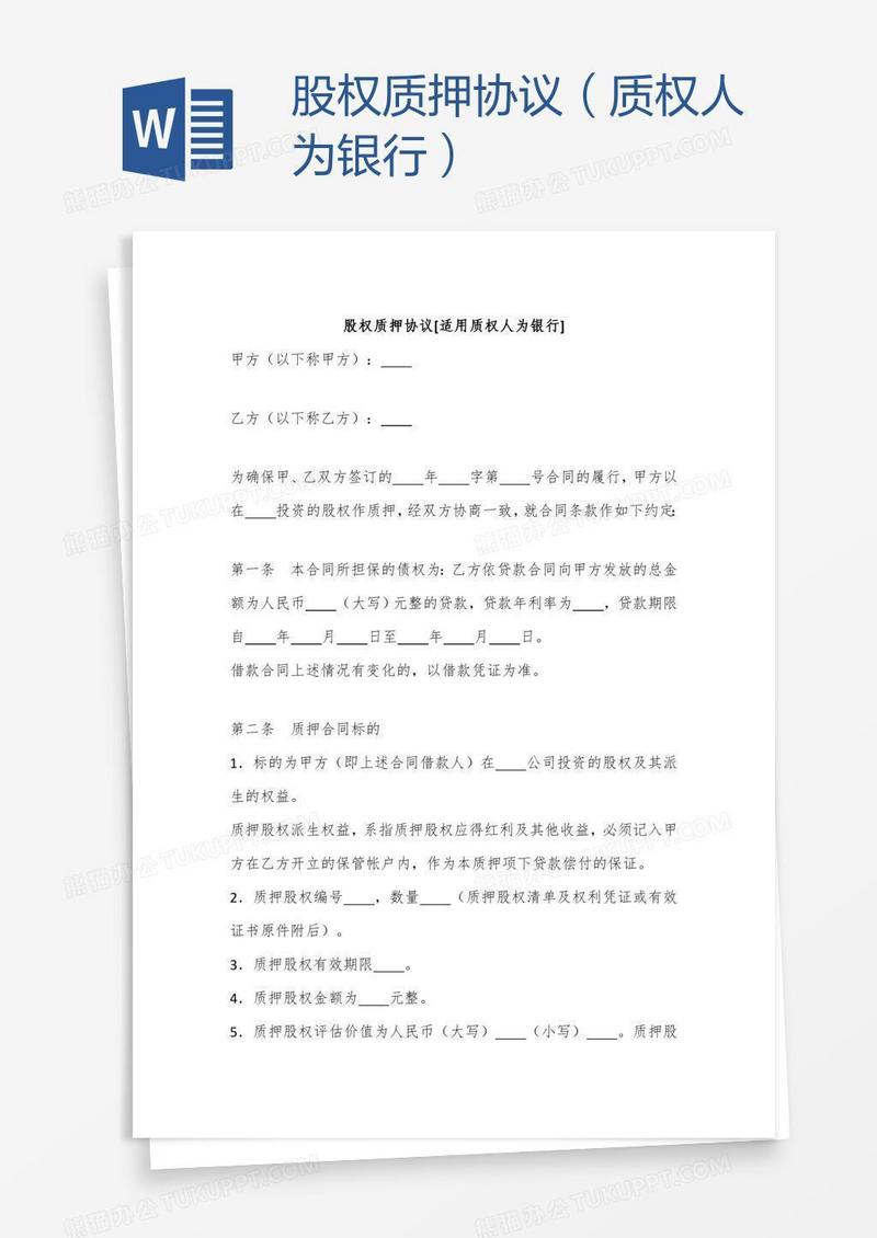 股权质押协议（质权人为银行）