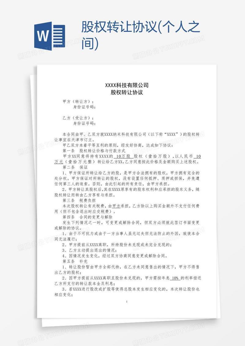 股权转让协议(个人之间)