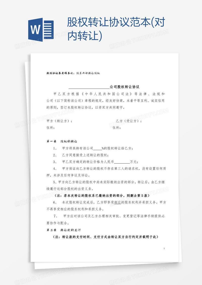 股权转让协议范本(对内转让)