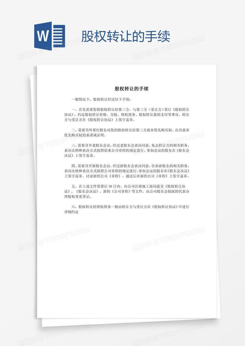 股权转让的手续