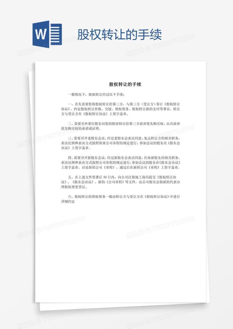 股权转让的手续