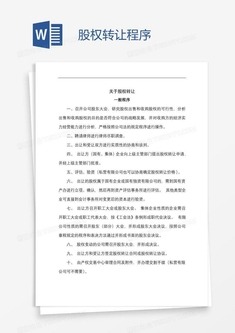 股权转让程序