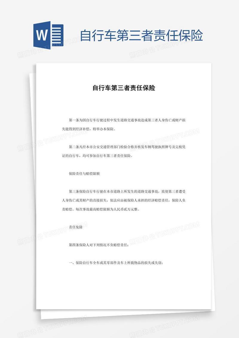 自行车第三者责任保险