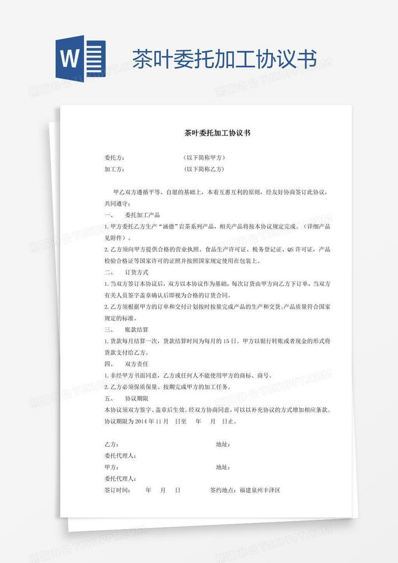 茶叶委托加工协议书