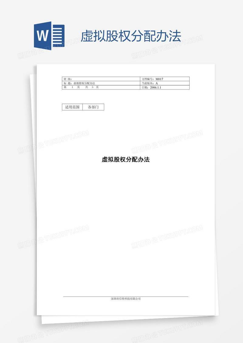 虚拟股权分配办法