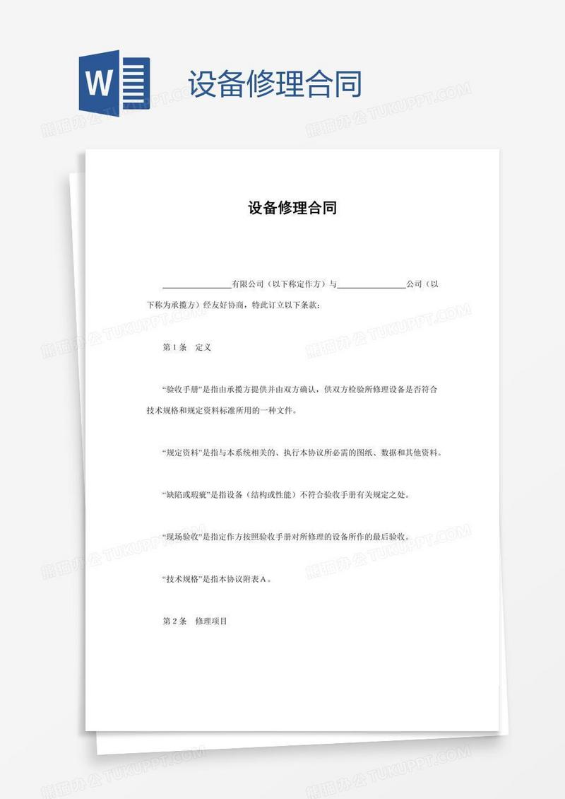 设备修理合同