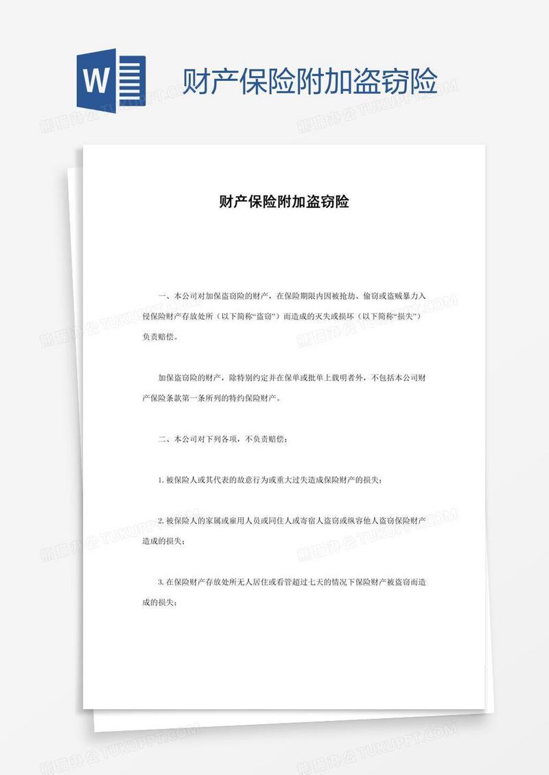 财产保险附加盗窃险