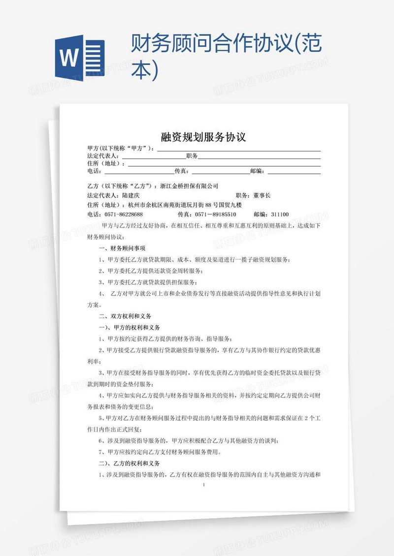财务顾问合作协议(范本)